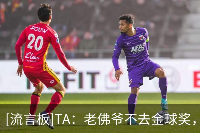 [流言板]TA：老佛爷不去金球奖，皇马五鹰之一的布特拉格诺率队出席